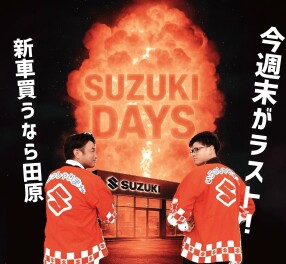 スズキの日！ええやんええやん！ｱｯ シュ------!!!!